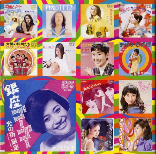 昭和ガールズ歌謡 レアシングルコレクション キングレコード編~イエ・イエ/銀座ゴーゴー~