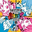 青春アカペラ甲子園 全国ハモネプリーグ2008 夏