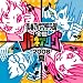 青春アカペラ甲子園 全国ハモネプリーグ2008 夏