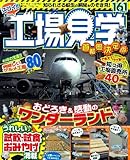 工場見学首都圏決定版 (Gakken Mook)