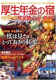 厚生年金の宿完全使いこなしガイド 2008-9年度秋・冬―全国49施設ウェルホテ...