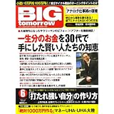 BIG tomorrow (ビッグ・トゥモロウ) 2008年 06月号 [雑誌]