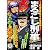 まるごし刑事Special(12) 歌舞伎町怒りの聖戦編 (マンサンQコミックス)