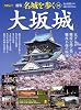 大坂城 (PHPムック)