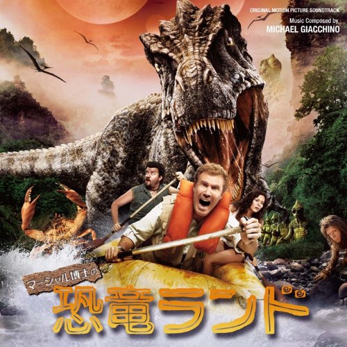 オリジナル・サウンドトラック『マーシャル博士の恐竜ランド』 マイケル・ジアッチーノ