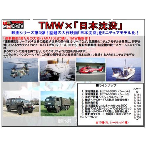 「日本沈没」メカニックコレクション D-1計画編 BOX