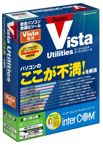SuperVista Utilities 乗換版