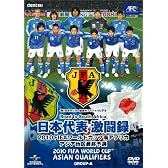 日本代表激闘録 2010FIFAワールドカップ南アフリカ アジア地区最終予選 [DVD]