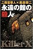 永遠の館の殺人 (光文社文庫)
