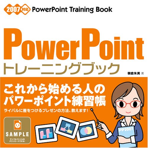 PowerPoint [トレーニングブック] 2007対応