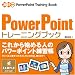 PowerPoint [トレーニングブック] 2007対応