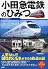 小田急電鉄のひみつ