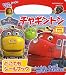 チャギントン どこでも シールブック (たの幼テレビデラックス)