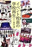 イベント校長の学校再生！
