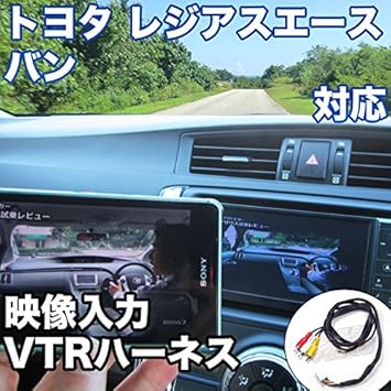 【クリックで詳細表示】Amazon ｜ 外部入力用VTRハーネスキット トヨタ レジアスエースバン 対応ケーブル ｜ カーテレビ・モニターアクセサリ