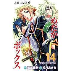 めだかボックス 14 (ジャンプコミックス)