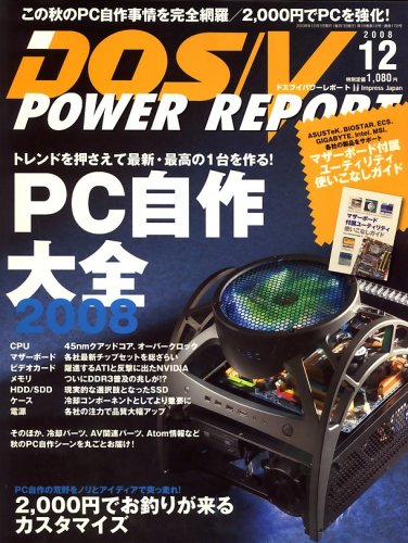 DOS/V POWER REPORT (ドス ブイ パワー レポート) 2008年 12月号 [雑誌]