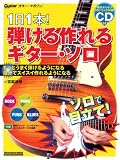 ギター・マガジン 1日1本!弾ける作れるギター・ソロ(CD付き) (リットーミュージック・ムック)
