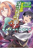 魚里高校ダンジョン部！ 2