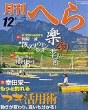 月刊 へら 2006年 12月号 [雑誌]の画像
