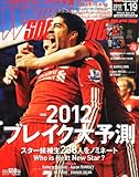 WORLD SOCCER DIGEST (ワールドサッカーダイジェスト) 2012年 1/19号 [雑誌]