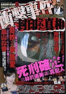 amazon:  - 衝撃事件封印された真相