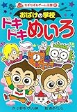 おばけの学校　ドキドキめいろ (なぞなぞ&ゲーム王国)