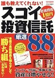 誰も教えてくれない!スゴイ投資信託―厳選88商品 (メディアボーイMOOK マネーカタログ) (メディアボーイMOOK マネーカタログ)