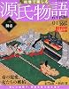 週刊 絵巻で楽しむ源氏物語 2011年 12/4・11合併号 [分冊百科] [雑誌]