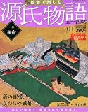 週刊 絵巻で楽しむ源氏物語 2011年 12/4・11合併号 [分冊百科] [雑誌]