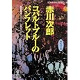 コバルトブルーのパンフレット<br>赤川 次郎著 <br>光文社<br>580円<br>ISBN:9784334748371