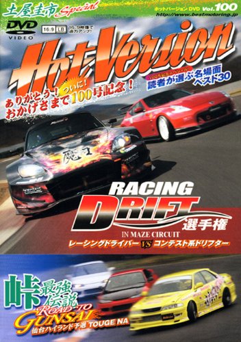 土屋圭市スペシャルホットバージョンDVD Vol.100