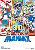セガ3D復刻アーカイブスMANIAX