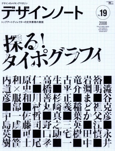 Cover image : デザインノート No.19 (2008)―デザインのメイキングマガジン (SEIBUNDO Mook)