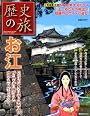 歴史の旅　お江 (講談社　Mook)