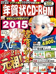 年賀状CD-ROM2015をAmazonで見る