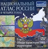CD-ROM map collection of Russia. (Natsionalnyi atlas Rossii v chetyrekh tomakh. Tom 1. Obschaia kharakteristika territorii)