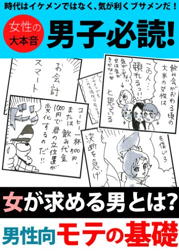 女が求める男とは？男性向モテの基礎