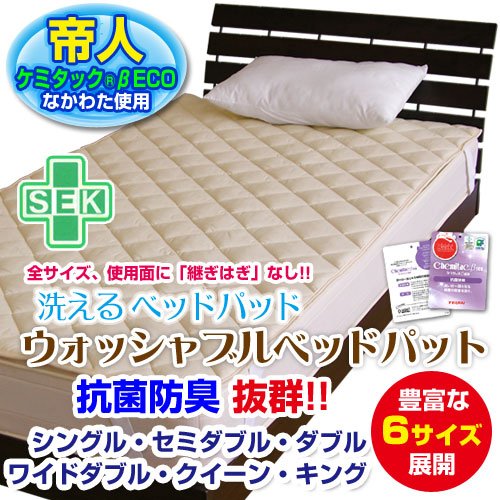 メーカー直販　洗えるベッドパッド 帝人ケミタック わた入り 抗菌防臭効果あり SEKマーク付 セミダブル120×200ｃｍ