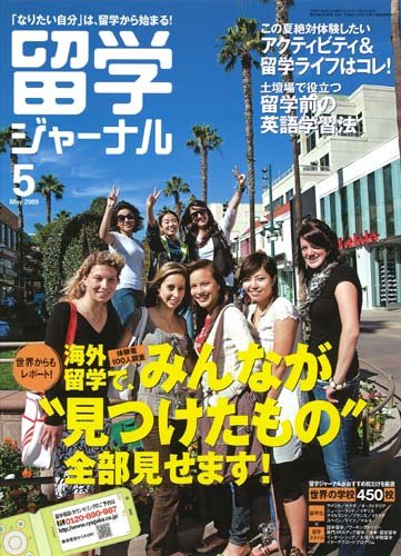 留学ジャーナル2009年5月号