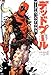 デッドプール:マーク・ウィズ・ア・マウス (ShoPro Books)