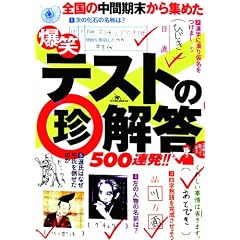 爆笑テストの珍解答500連発!!