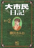 日本文芸社 大市民日記 2巻 (ニチブンコミックス) 柳沢 きみお