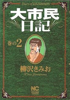 amazon: 柳沢きみお - 大市民日記 (2)