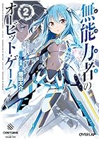 無能力者のオービット・ゲーム 2