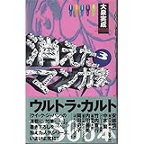 書評 消えたマンガ家〈3〉 (￥800本) by リスケ