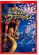 塔の上のラプンツェル [DVD]