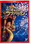 ���̏�̃��v���c�F�� [DVD]
