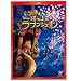 ���̏�̃��v���c�F�� [DVD]