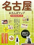 名古屋おさんぽマップ てのひらサイズ (ブルーガイド・ムック) 名古屋おさんぽマップ てのひらサイズ (ブルーガイド・ムック)